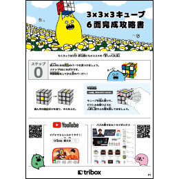 tribox 3×3×3キューブ 6面完成攻略書 V6.5 image