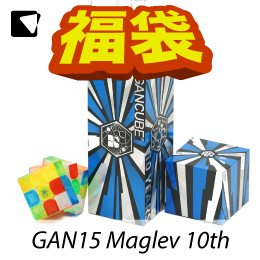 【予約】パズル福袋2025 GAN15 Maglev 10 YEARS Grand Gift Set image